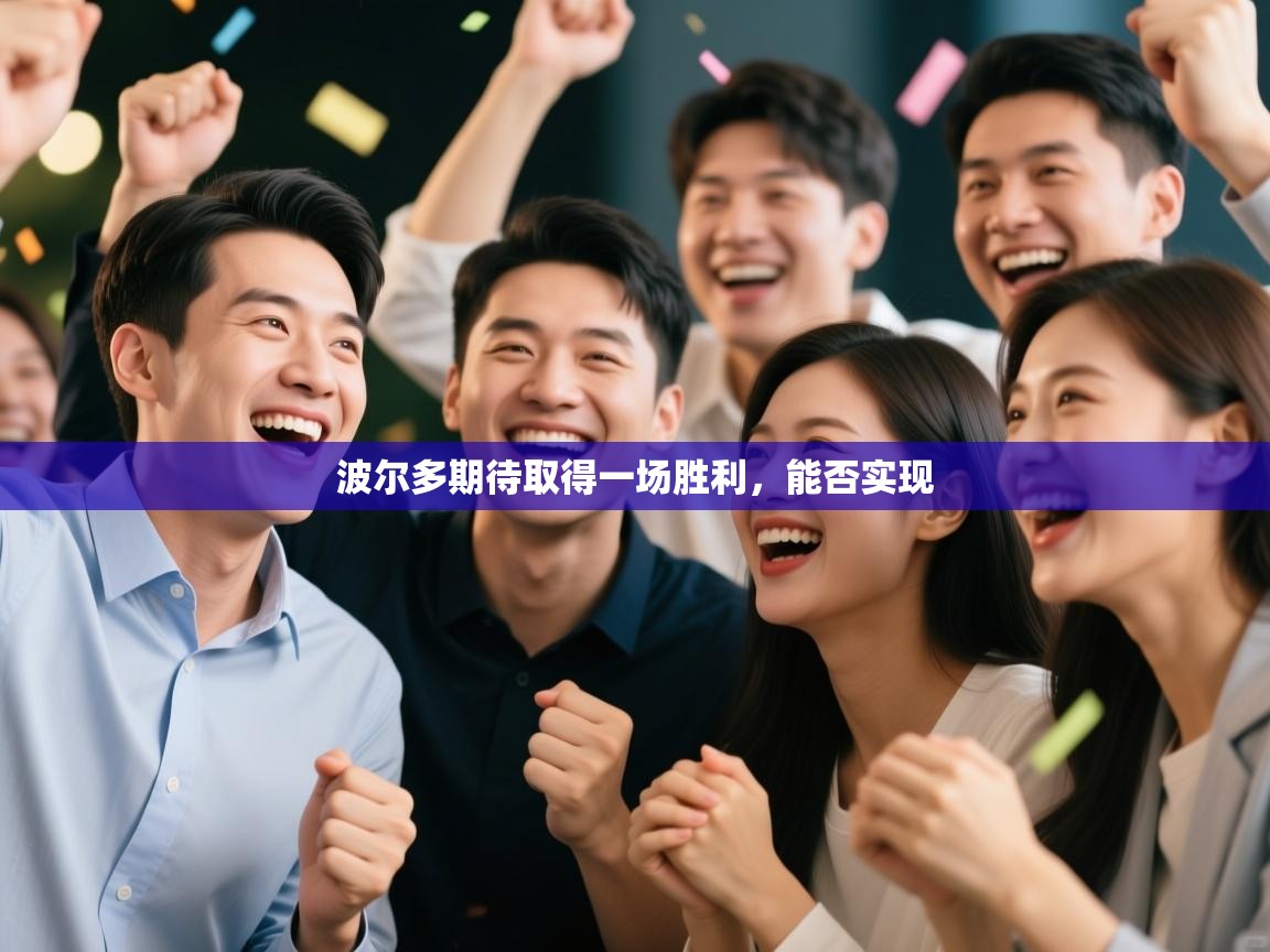 波尔多期待取得一场胜利,能否实现 第1张