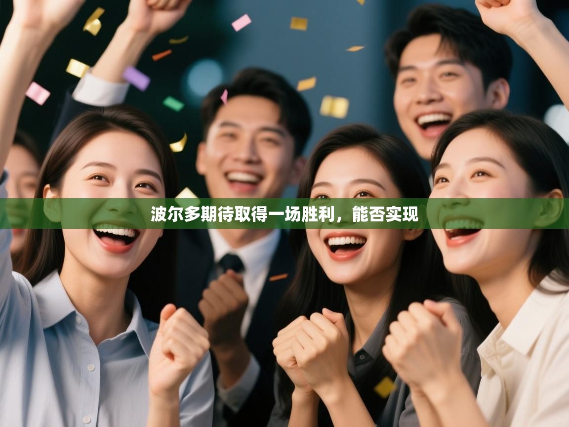 波尔多期待取得一场胜利,能否实现 第2张