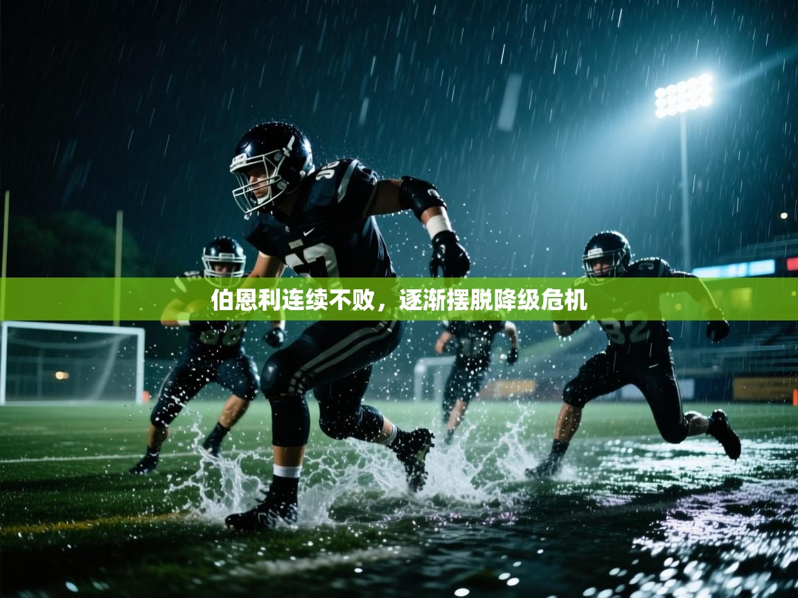 伯恩利连续不败，逐渐摆脱降级危机  第1张