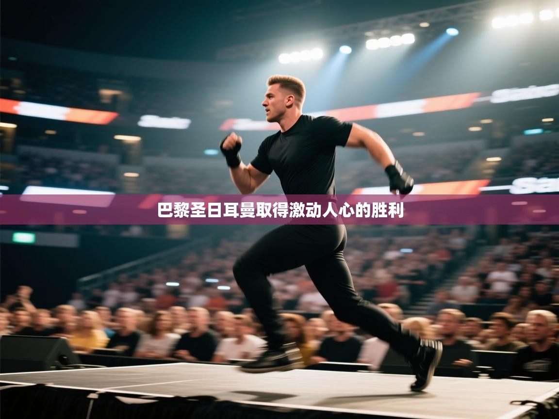 巴黎圣日耳曼取得激动人心的胜利 第2张