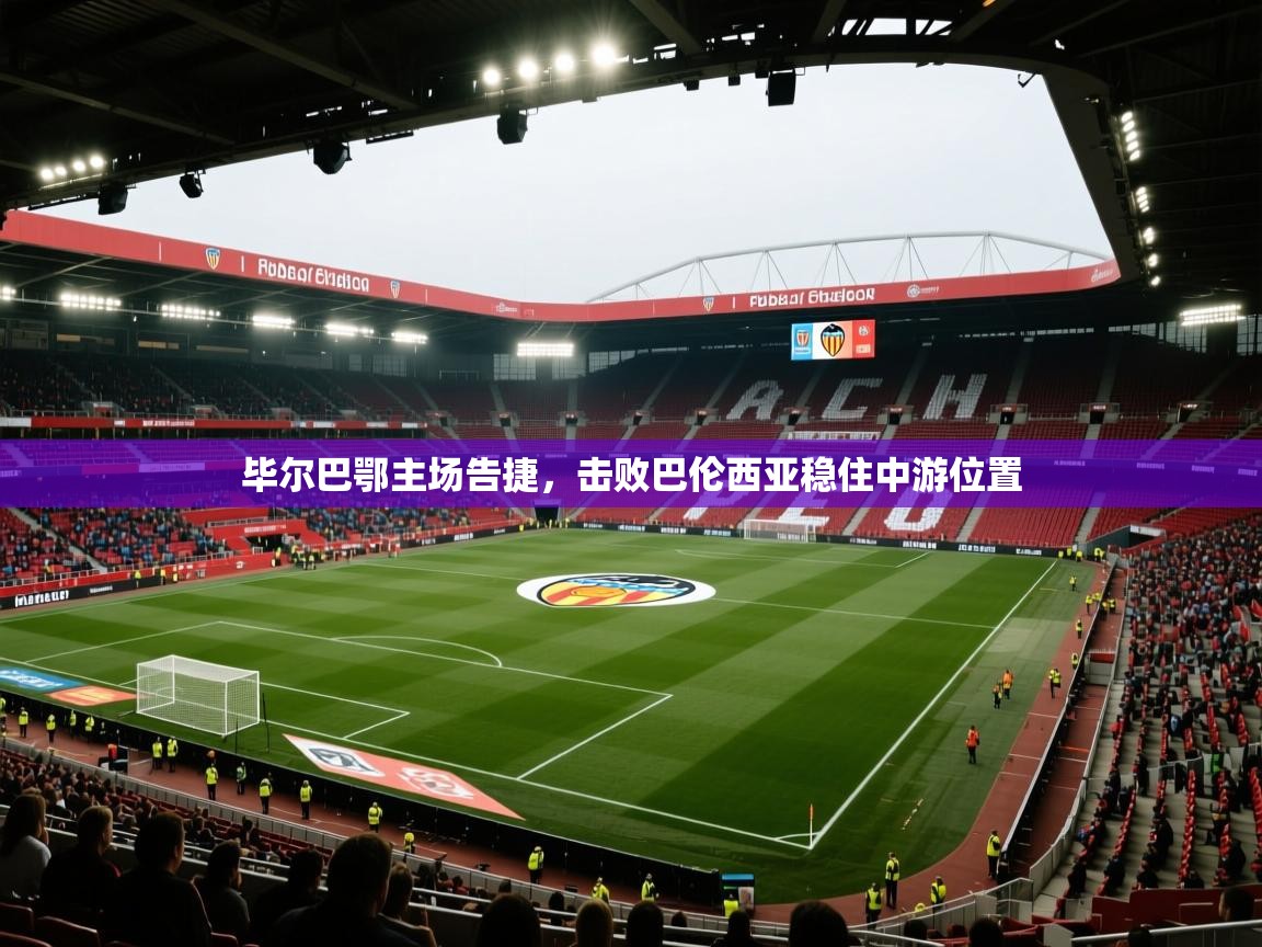 毕尔巴鄂主场告捷,击败巴伦西亚稳住中游位置 第1张