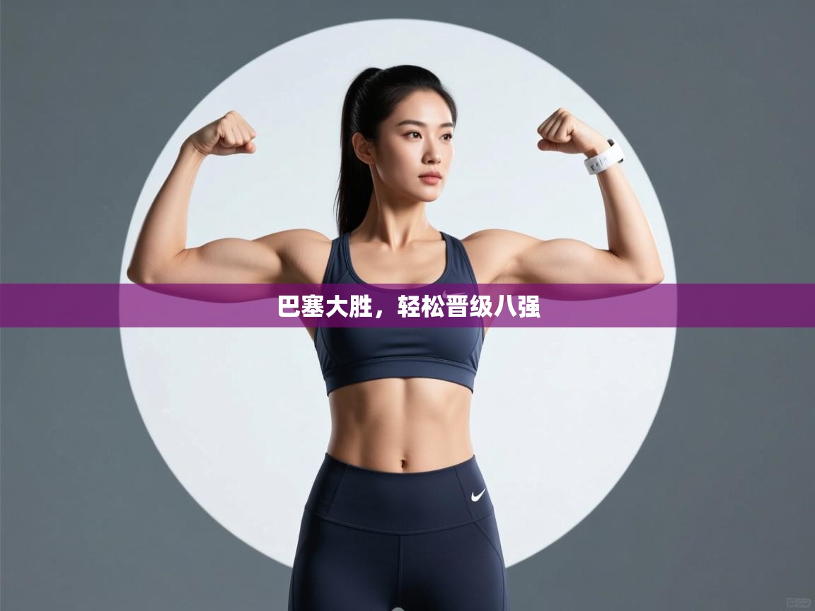 巴塞大胜,轻松晋级八强 第1张