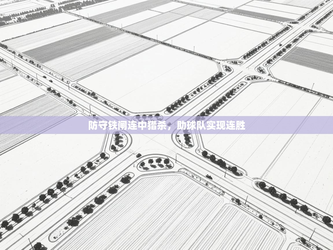 防守铁闸连中猎杀，助球队实现连胜  第1张