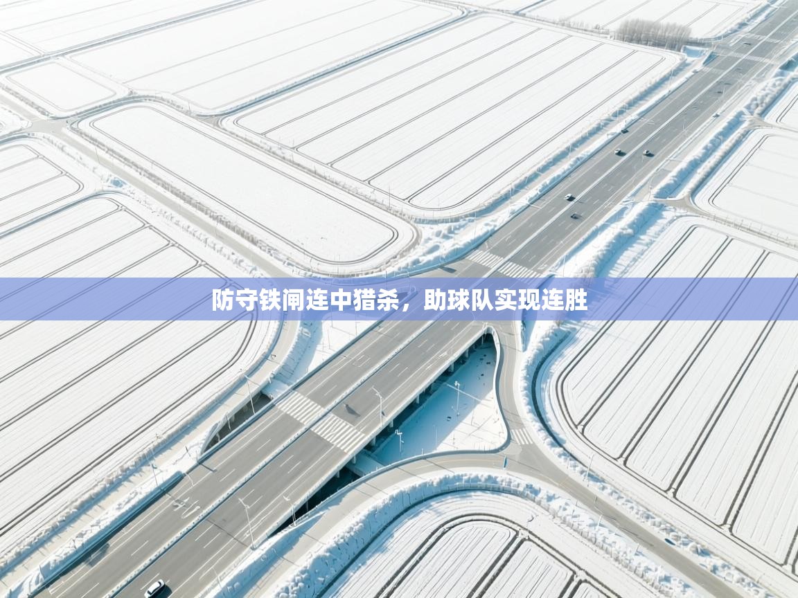 防守铁闸连中猎杀，助球队实现连胜  第2张