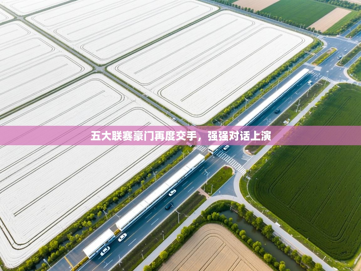 五大联赛豪门再度交手，强强对话上演  第1张