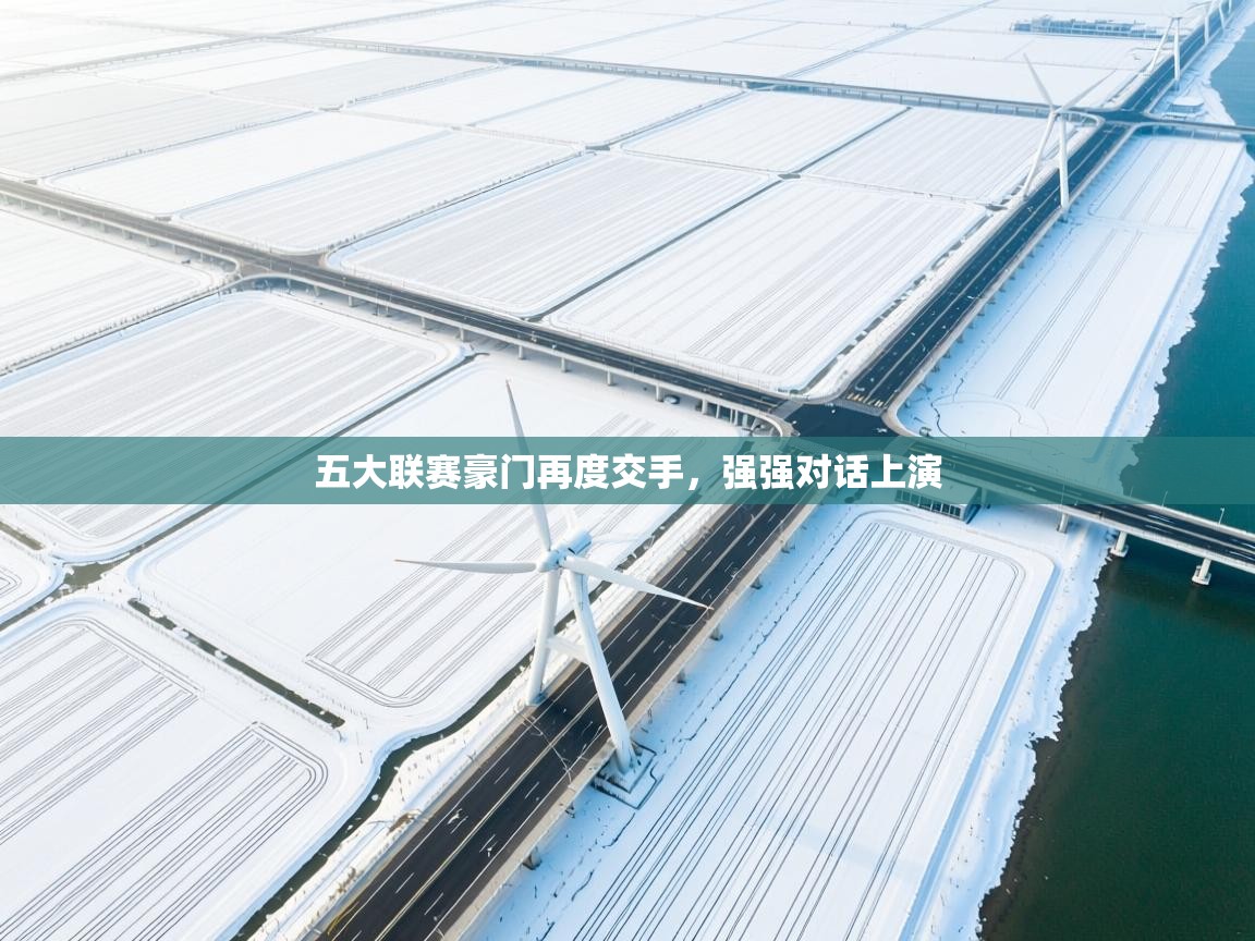 五大联赛豪门再度交手，强强对话上演  第2张