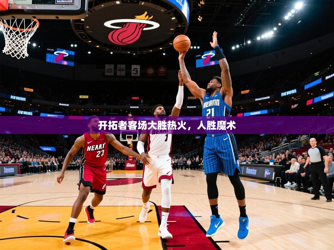 开拓者客场大胜热火，人胜魔术  第2张