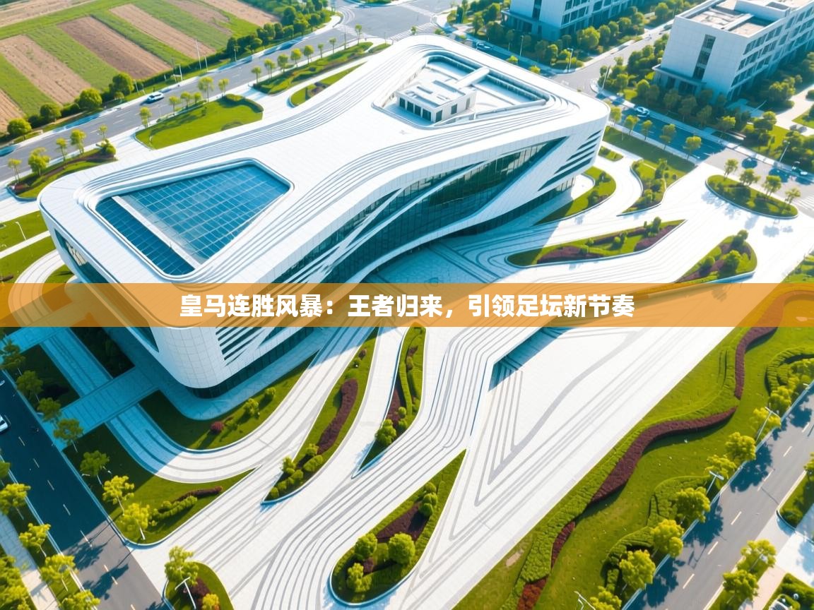 皇马连胜风暴：王者归来，引领足坛新节奏  第2张