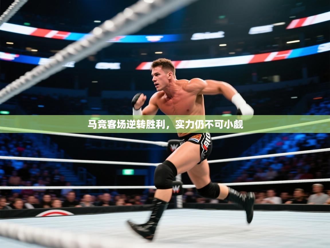 马竞客场逆转胜利，实力仍不可小觑  第2张