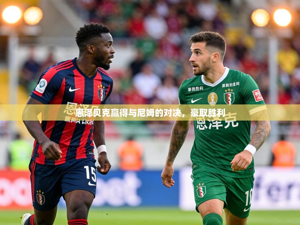 恩泽贝克赢得与尼姆的对决，豪取胜利  第1张