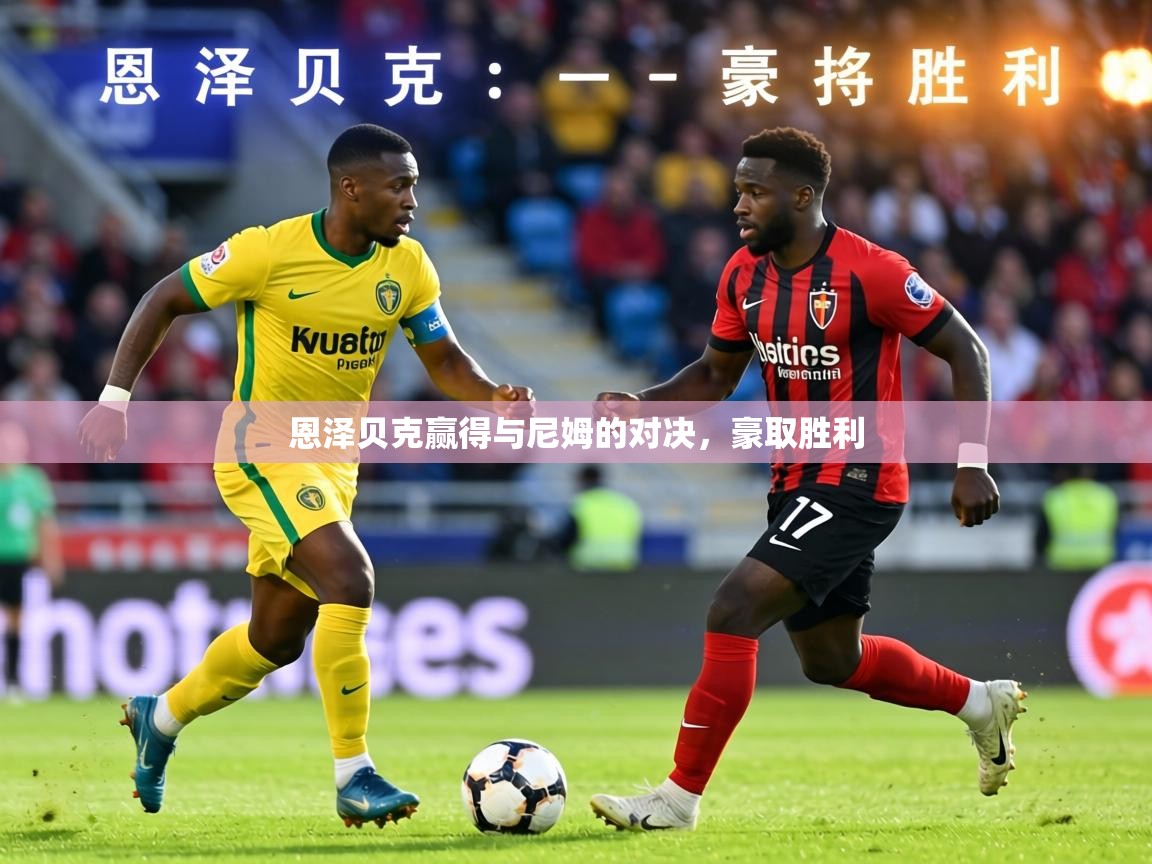 恩泽贝克赢得与尼姆的对决，豪取胜利  第2张