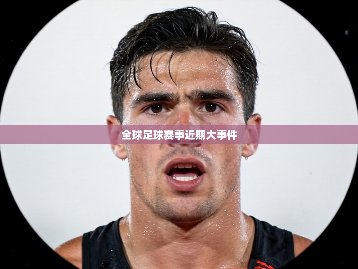 全球足球赛事近期大事件 第1张