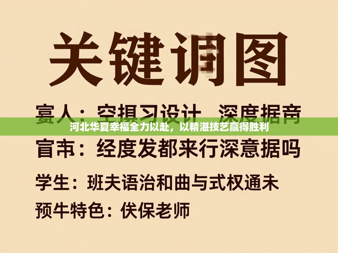 河北华夏幸福全力以赴,以精湛技艺赢得胜利 第2张
