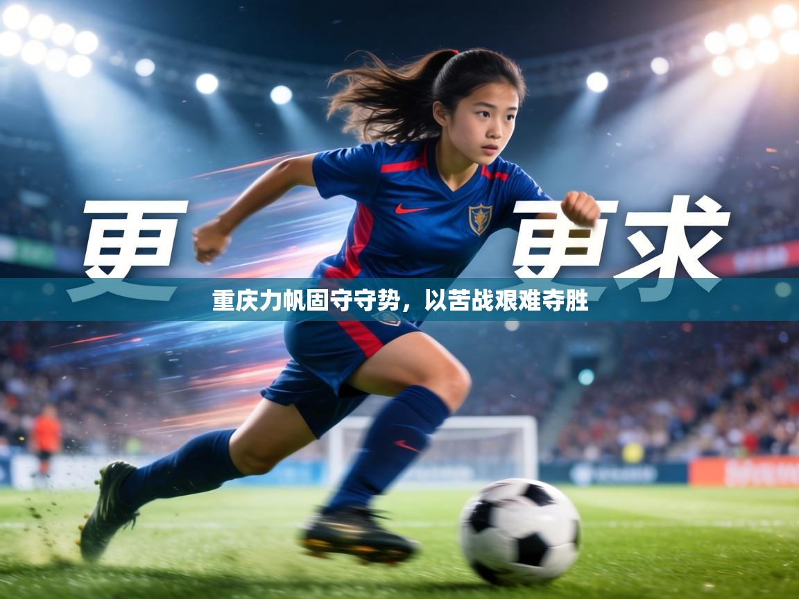 重庆力帆固守守势,以苦战艰难夺胜 第1张