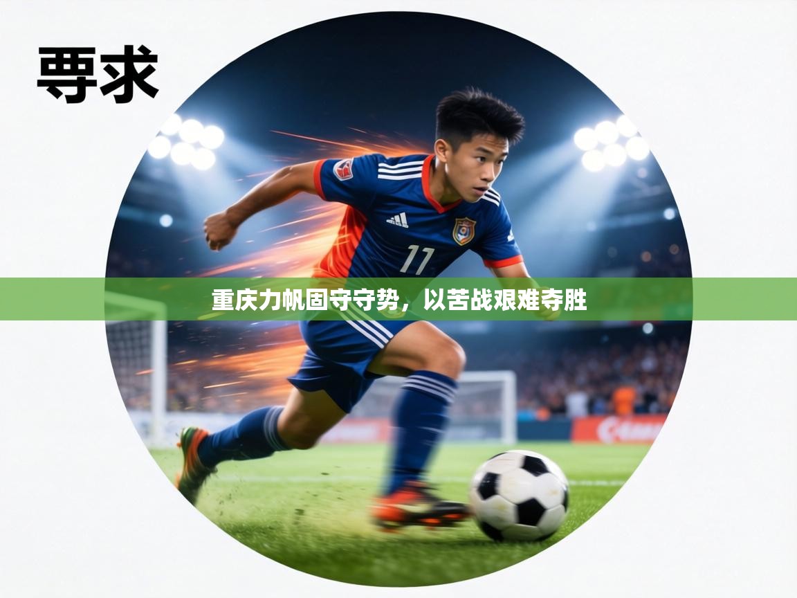 重庆力帆固守守势,以苦战艰难夺胜 第2张