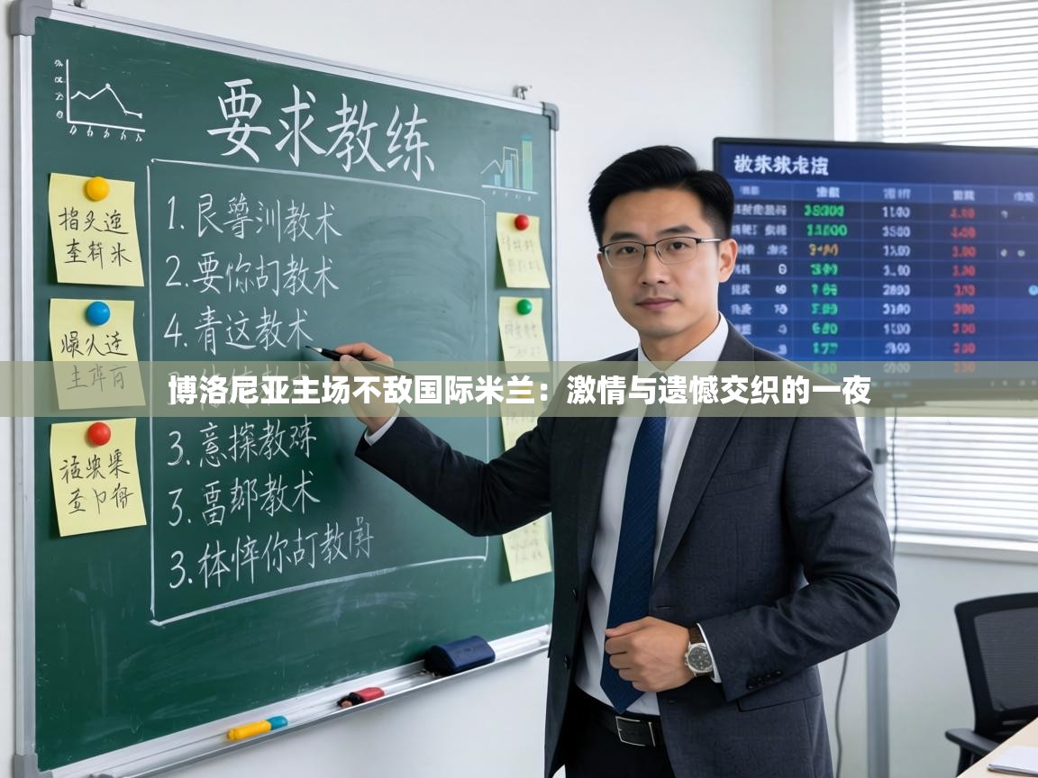 博洛尼亚主场不敌国际米兰:激情与遗憾交织的一夜 第2张