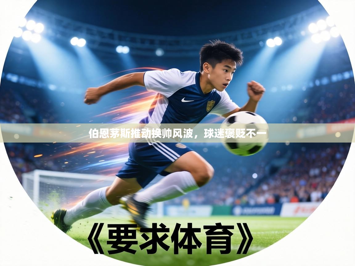 伯恩茅斯推动换帅风波,球迷褒贬不一 第1张