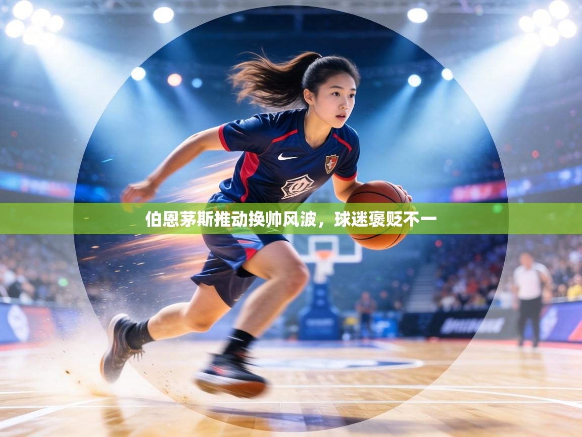 伯恩茅斯推动换帅风波,球迷褒贬不一 第2张